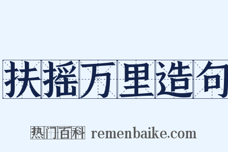 扶摇万里造句是什么意思的图片